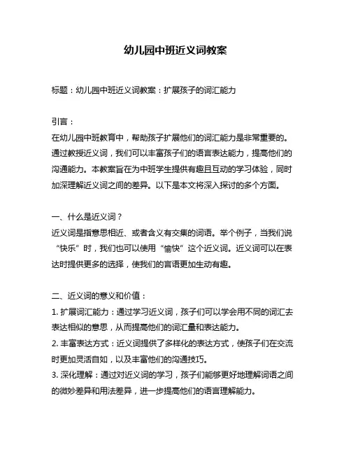 幼儿园中班近义词教案