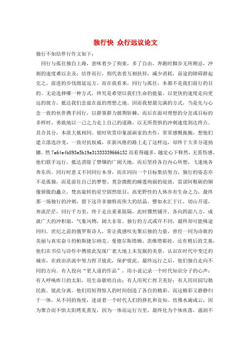 作文范例独行快 众行远议论文