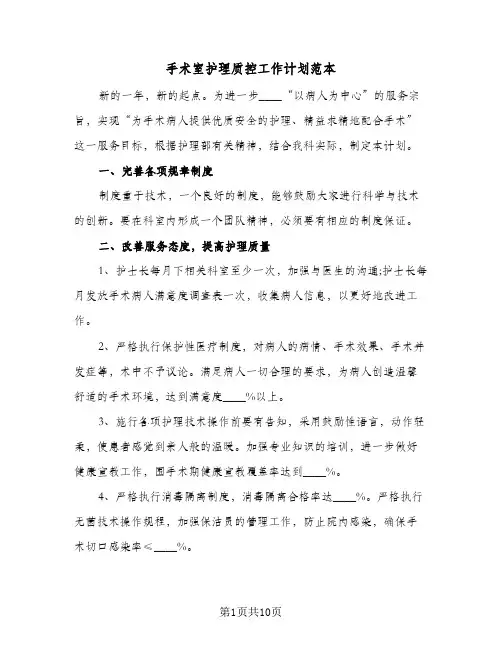 2024年手术室护理质控工作计划范本（三篇）