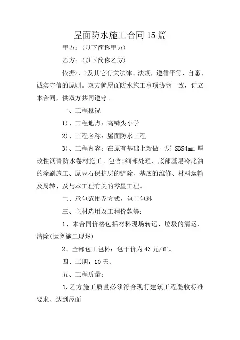 屋面防水施工合同15篇