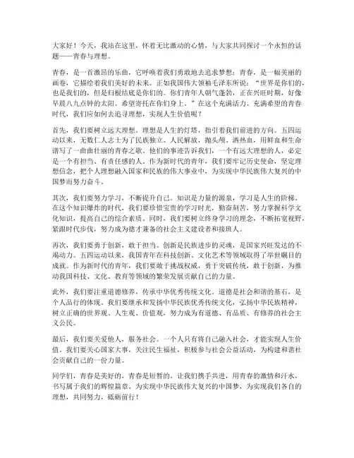 五四青春理想演讲稿