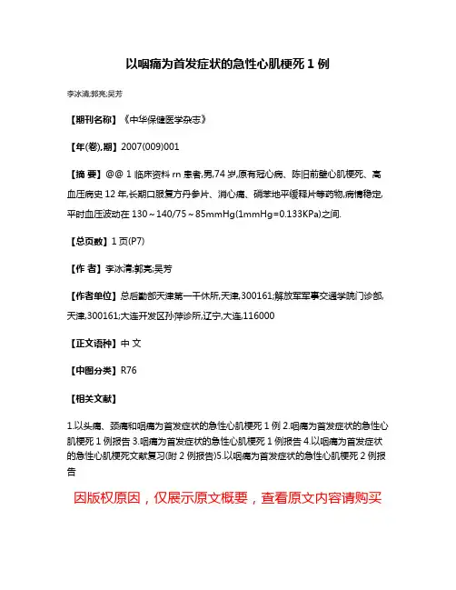以咽痛为首发症状的急性心肌梗死1例
