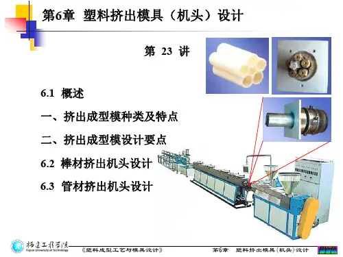 塑料挤出模具设计