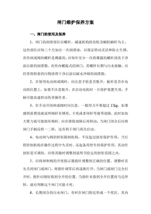闸门维护保养方案