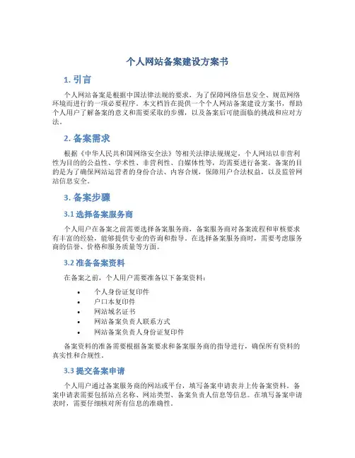 个人网站备案建设方案书