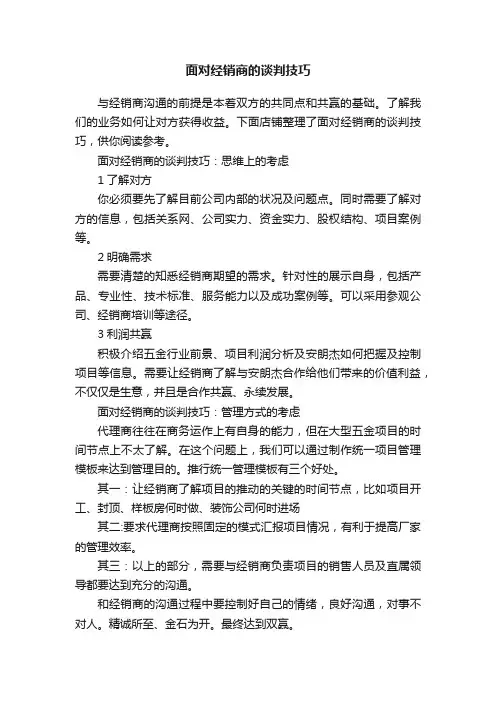 面对经销商的谈判技巧