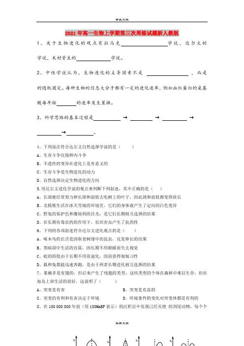 2021年高一生物上学期第三次周练试题新人教版