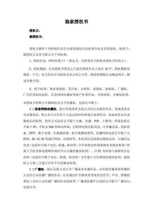 网络电影发行独家授权书-范本