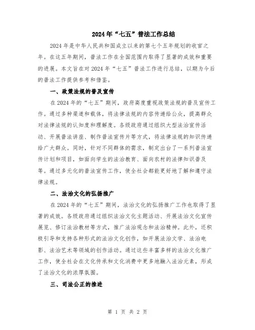 2024年“七五”普法工作总结