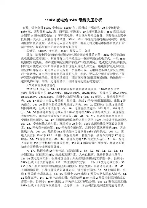 110kV变电站35kV母线失压分析