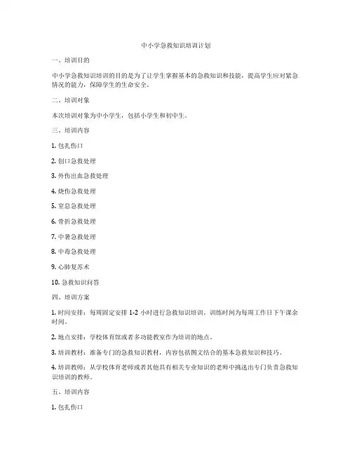 中小学急救知识培训计划