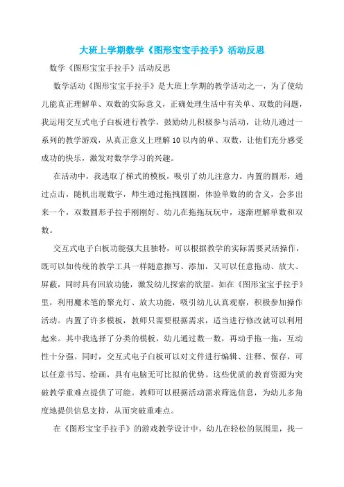 大班上学期数学《图形宝宝手拉手》活动反思