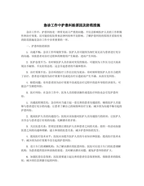 急诊工作中护患纠纷原因及防范措施