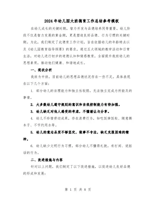 2024年幼儿园大班德育工作总结参考模板（四篇）