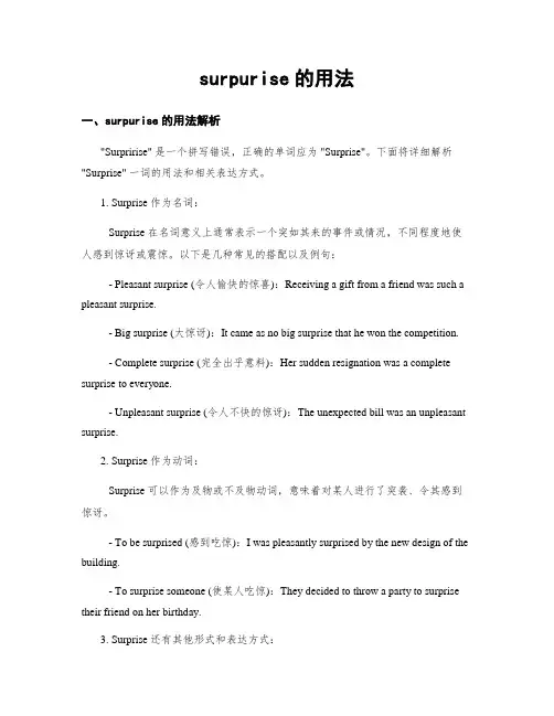 surpurise的用法