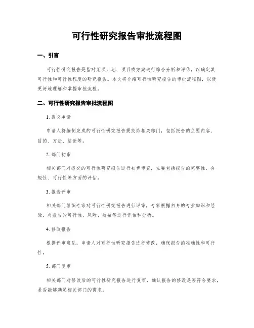可行性研究报告审批流程图