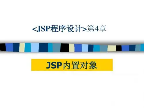 第4章 JSP内置对象