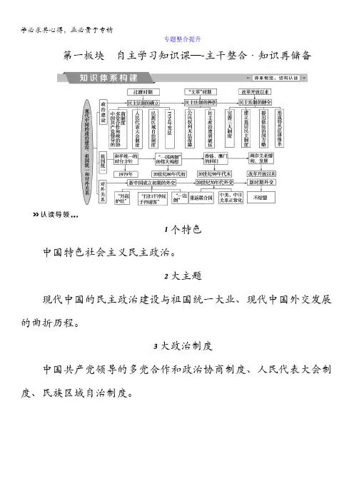 高三历史复习讲义：专题三现代中国的政治建设、祖国统一与外交关系专题整合提升