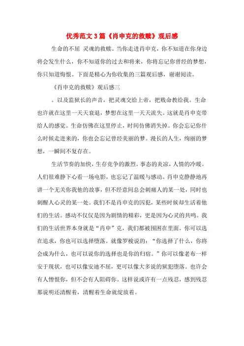 优秀范文3篇《肖申克的救赎》观后感