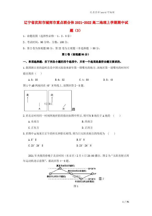 辽宁省沈阳市城郊市重点联合体2021-2022高二地理上学期期中试题(3).doc