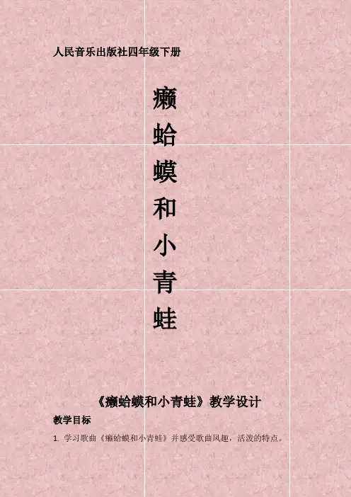 四年级下册音乐教案-3 《癞蛤蟆和小青蛙》 人音版 (五线谱)