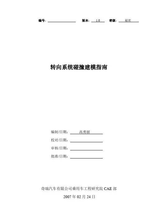 奇瑞汽车转向系统碰撞建模指南V