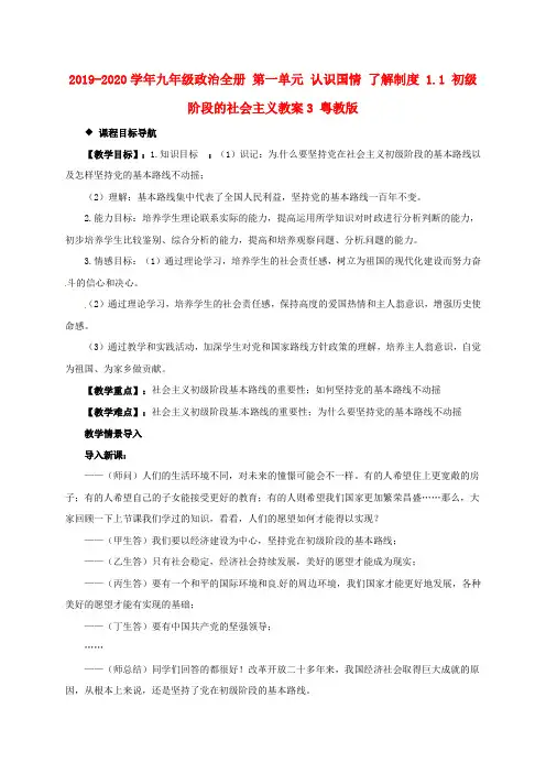2019-2020学年九年级政治全册 第一单元 认识国情 了解制度 1.1 初级阶段的社会主义教案3 粤教版.doc
