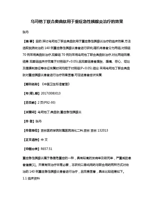 乌司他丁联合奥曲肽用于重症急性胰腺炎治疗的效果