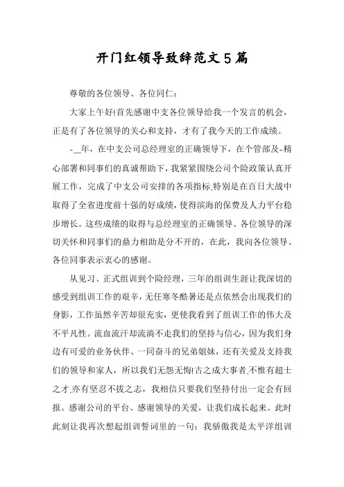 开门红领导致辞范文5篇