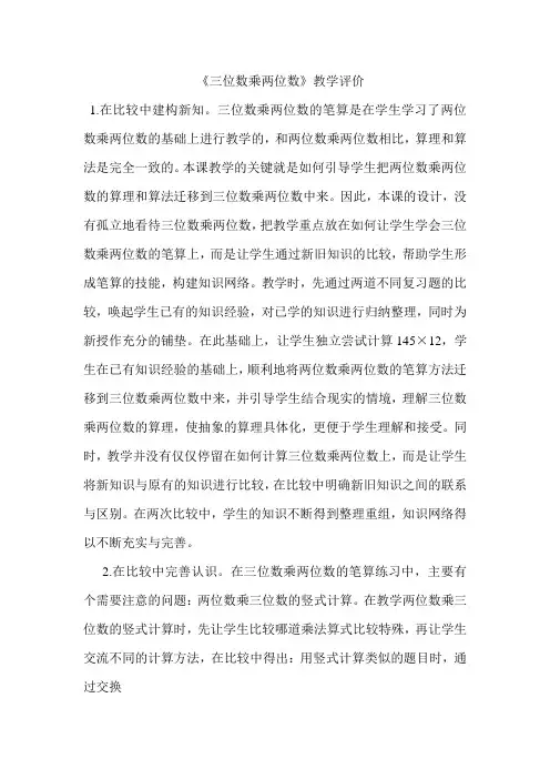 《三位数乘两位数》教学评价