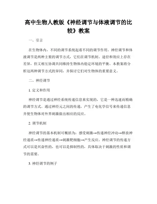 高中生物人教版《神经调节与体液调节的比较》教案