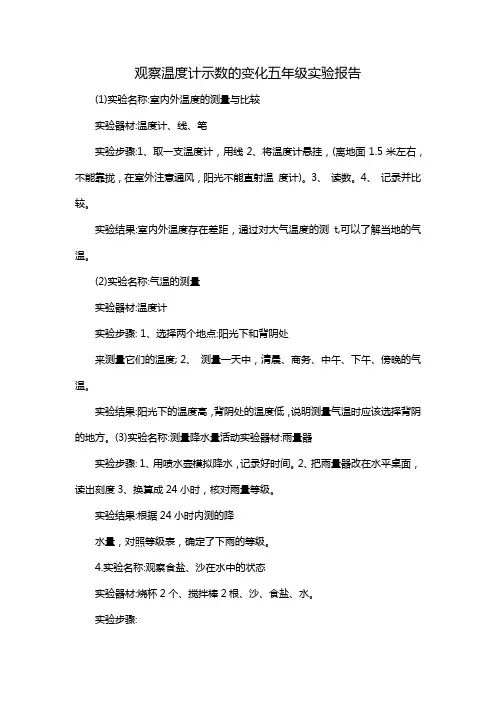 观察温度计示数的变化五年级实验报告