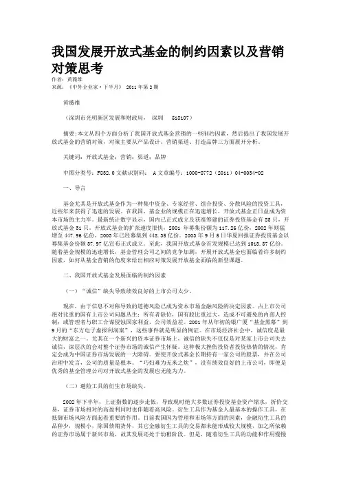 我国发展开放式基金的制约因素以及营销对策思考    