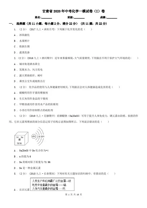 甘肃省2020年中考化学一模试卷(I)卷(新版)