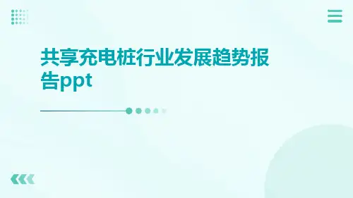 共享充电桩行业发展趋势报告PPT