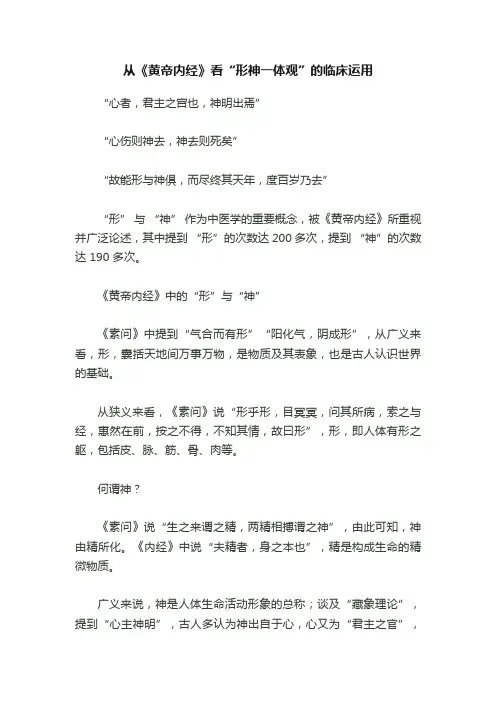 从《黄帝内经》看“形神一体观”的临床运用