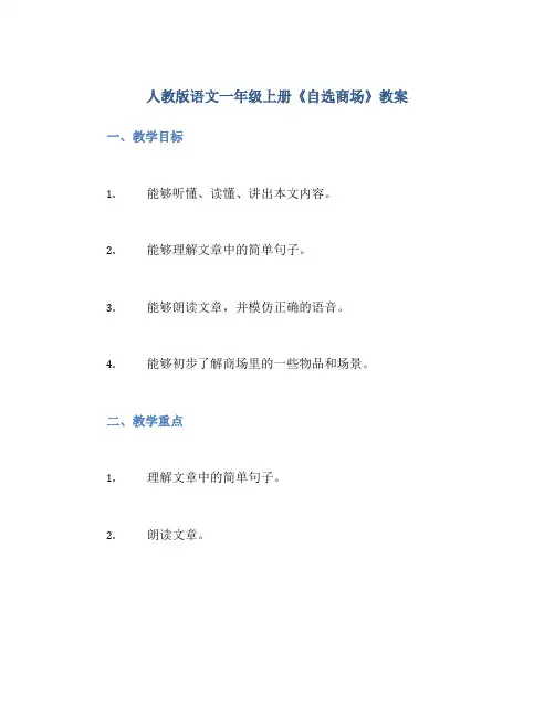 人教版语文一年级上册《自选商场》教案