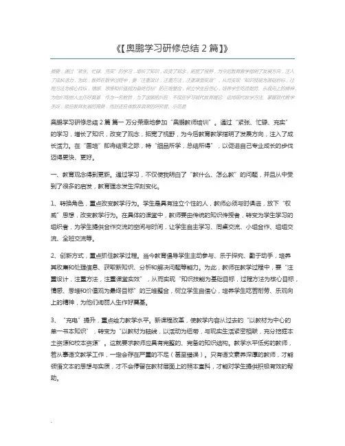 【奥鹏学习研修总结2篇】