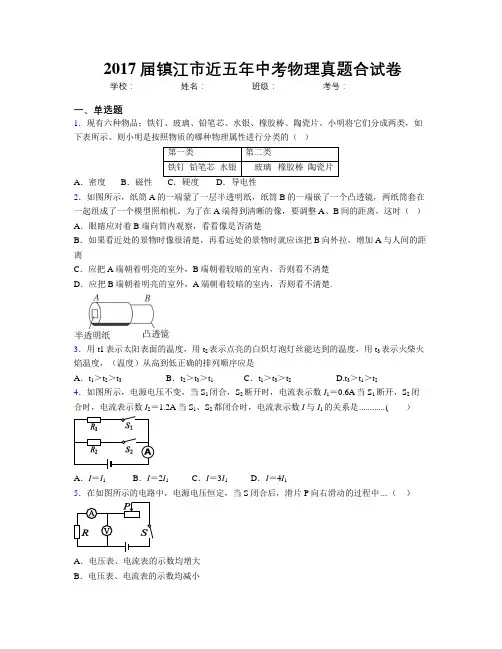 2017届镇江市近五年中考物理真题合试卷