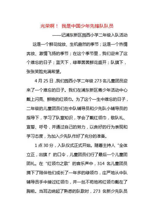 光荣啊! 我是中国少年先锋队队员