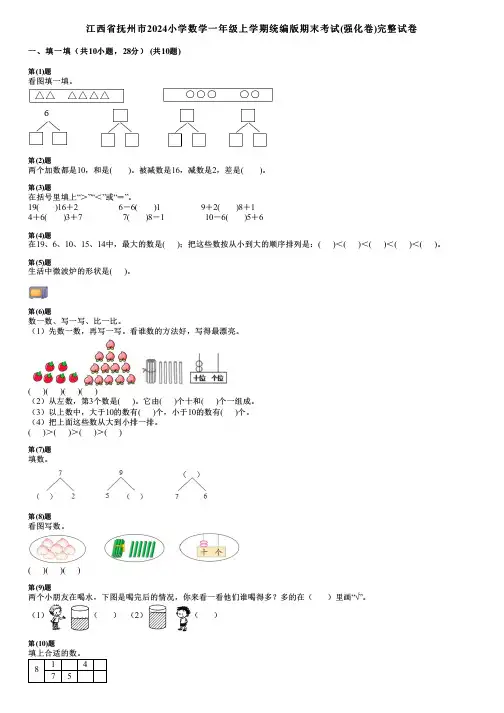 江西省抚州市2024小学数学一年级上学期统编版期末考试(强化卷)完整试卷