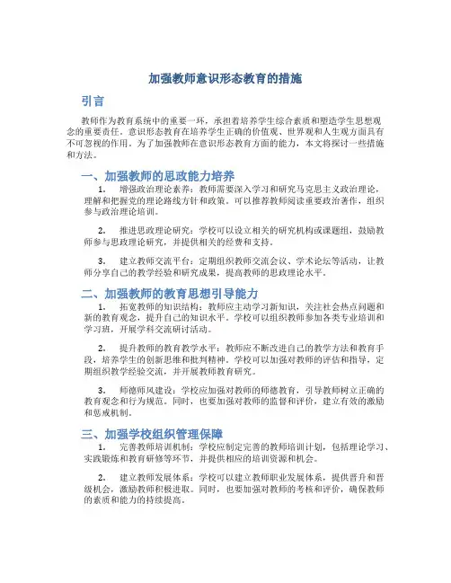 加强教师意识形态教育的措施