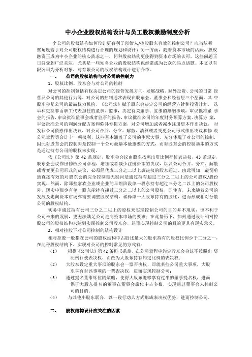 中小企业股权结构设计-提交稿