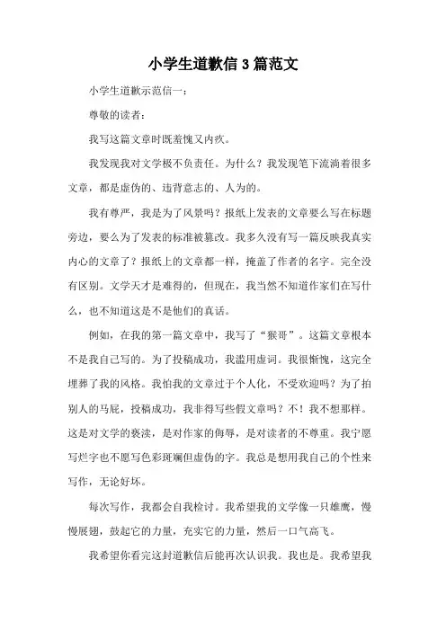 小学生道歉信3篇范文