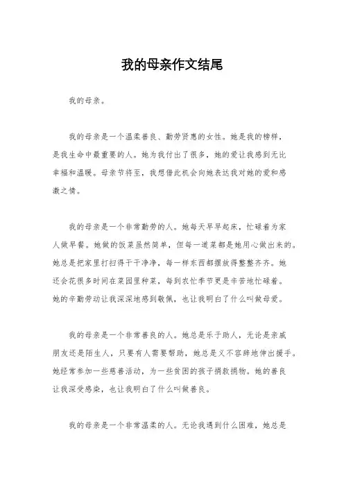 我的母亲作文结尾