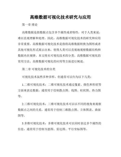 高维数据可视化技术研究与应用