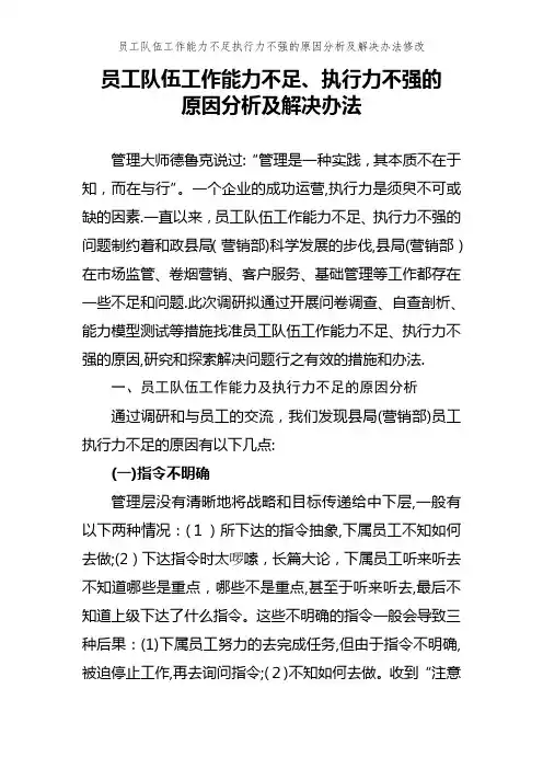 员工队伍工作能力不足执行力不强的原因分析及解决办法修改