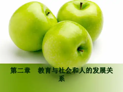 第二章   教育与社会和人的发展关系