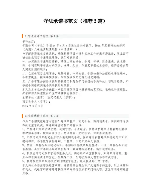 守法承诺书范文(推荐3篇)