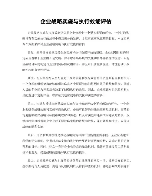 企业战略实施与执行效能评估